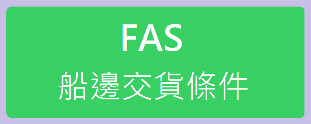 最新版FAS船邊交貨條件