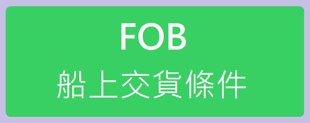 最新版FOB交易條件