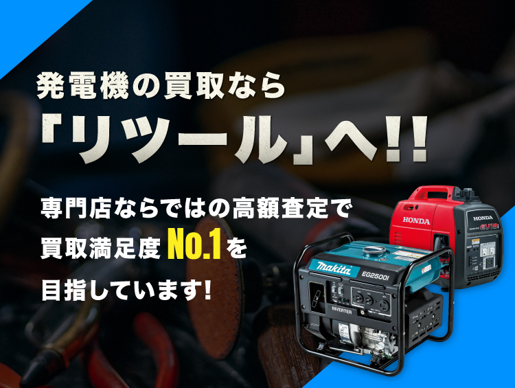 発電機 買取専門館サイト | 発電機の高額買取＆高く売るならReツール