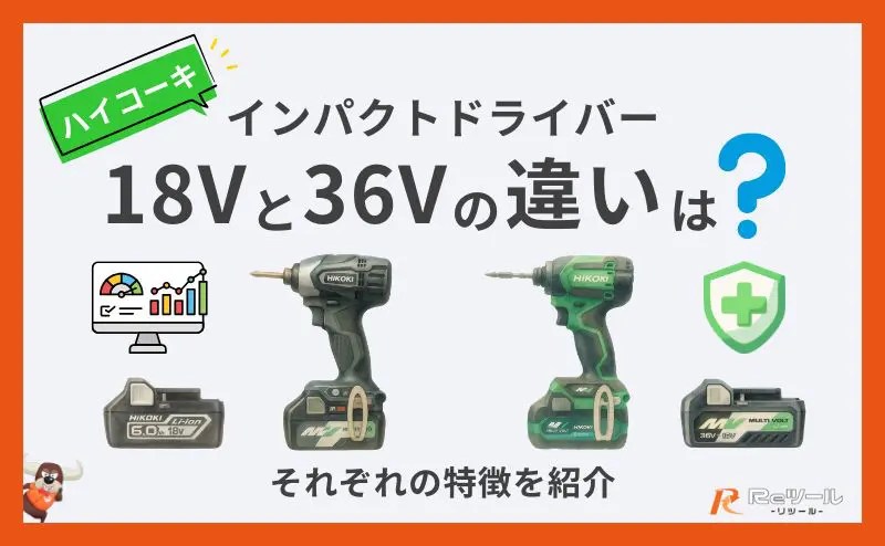 ハイコーキ インパクトドライバー18Vと36Vの違いは？それぞれの特徴を