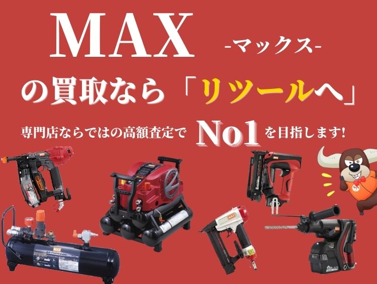 Max-マックス-買取専門館サイト | マックスの高額買取＆高く売るならRe