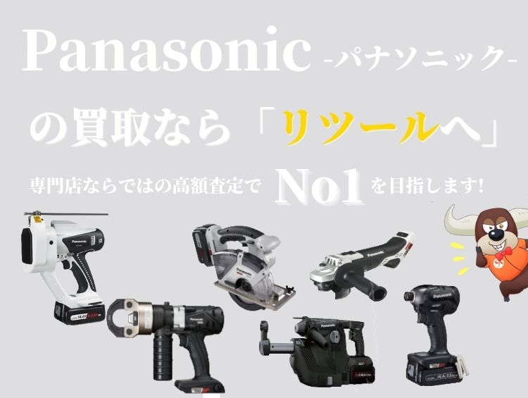 Panasonic-パナソニック-買取専門館サイト | パナソニックの高額買取
