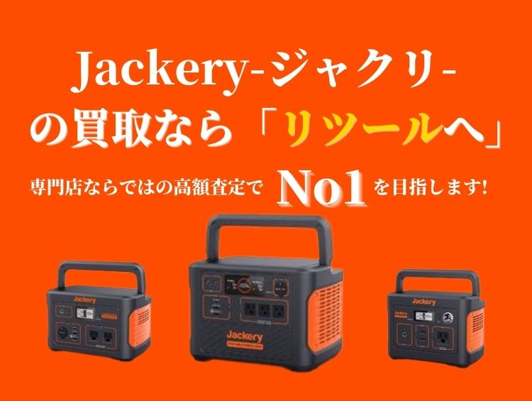Jackery-ジャクリ-買取専門館サイト |Jackery-ジャクリ-の高額買取
