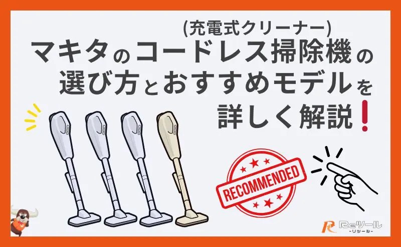 マキタのコードレス掃除機(充電式クリーナー)の選び方とおすすめモデル
