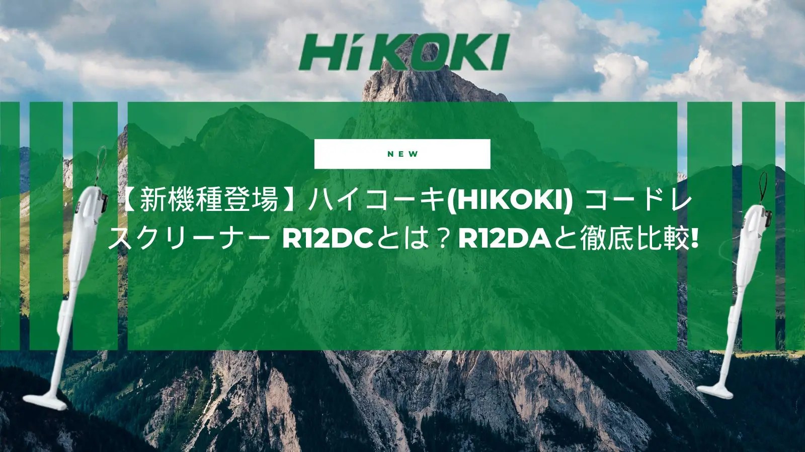 ハイコーキ軽量&コンパクトコードレスクリーナー特別セット　R 12DA （乾式） ハイコーキ軽量&コンパクトコードレスクリーナー特別セット R