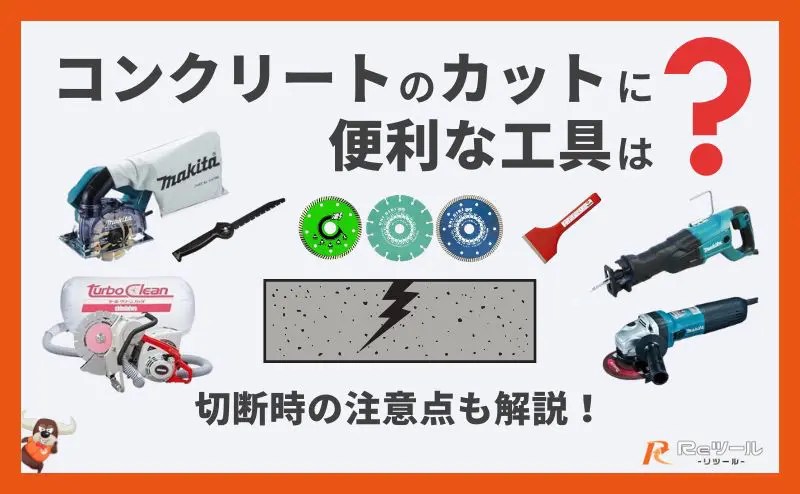 コンクリート面・キレイにする・刃 コンクリートのカットに便利な工具 