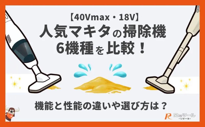40Vmax・18V】人気マキタの掃除機6機種を比較！機能と性能の違いや