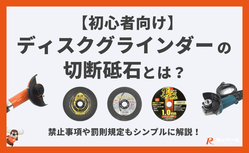 初心者向け】ディスクグラインダーの切断砥石とは？禁止事項や罰則規定 