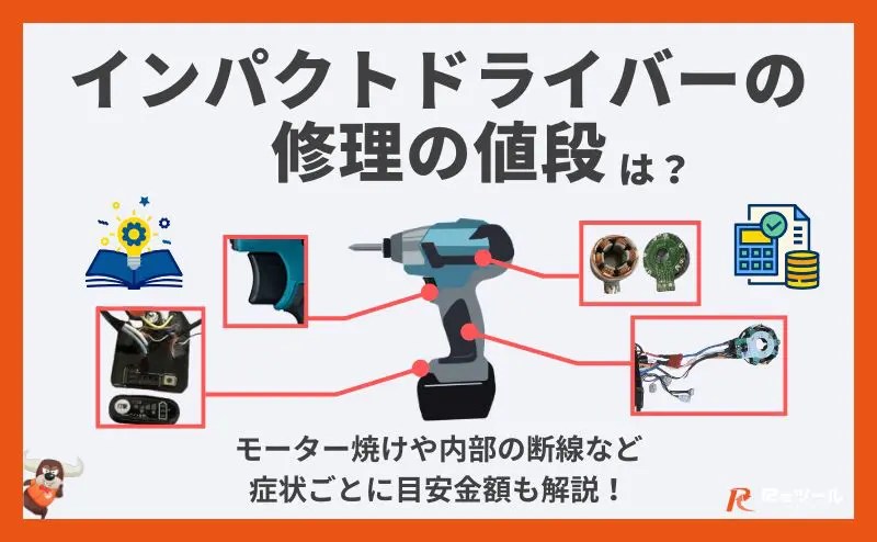 インパクトドライバーの修理の値段は？モーター焼けや内部の断線など