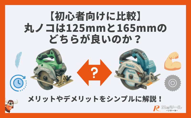 まるこ様 初心者向けに比較】丸ノコは125mmと165mmのどちらが良いのか？メリット