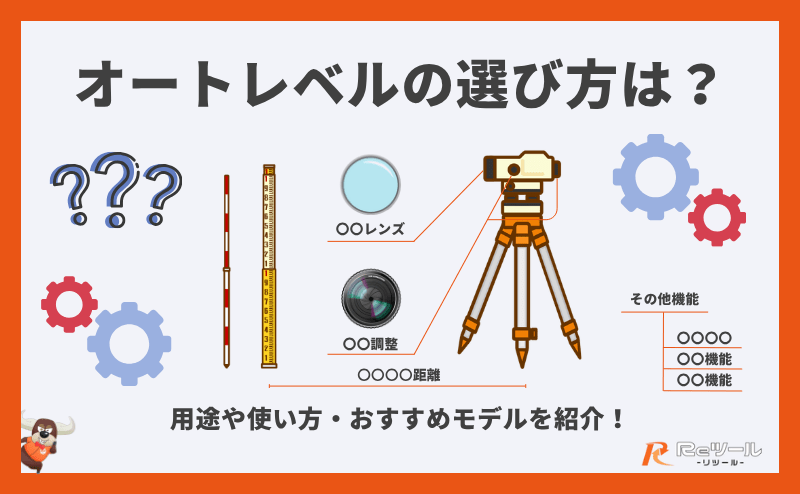 オートレベルの選び方は？オートレベルの用途や使い方・おすすめモデル