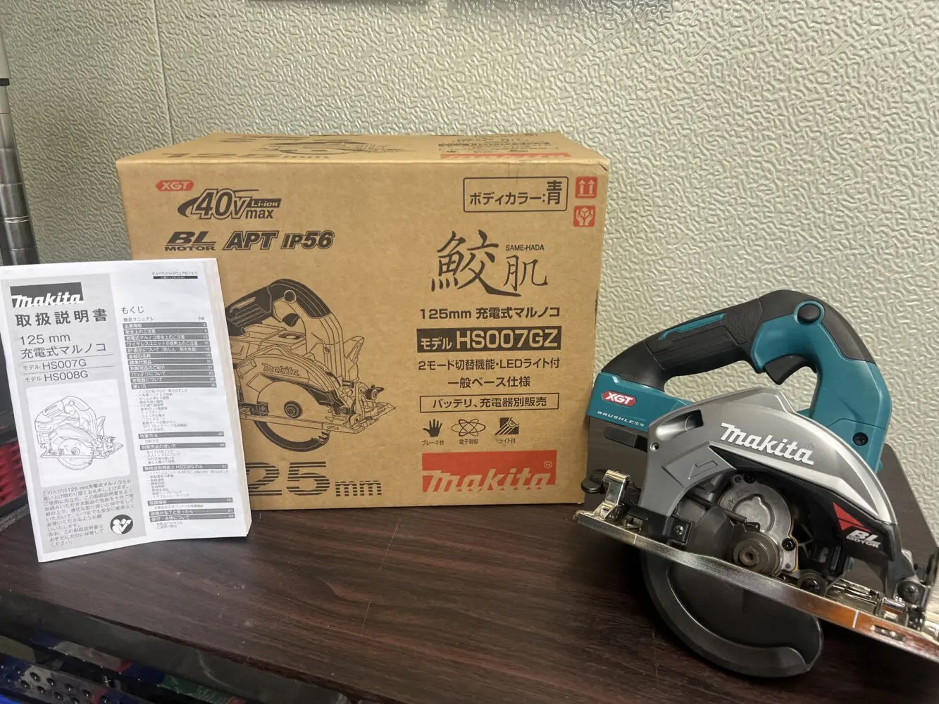 マキタ(makita)の40Vmax充電式マルノコ、HS007GZと替刃を買い取りさせ