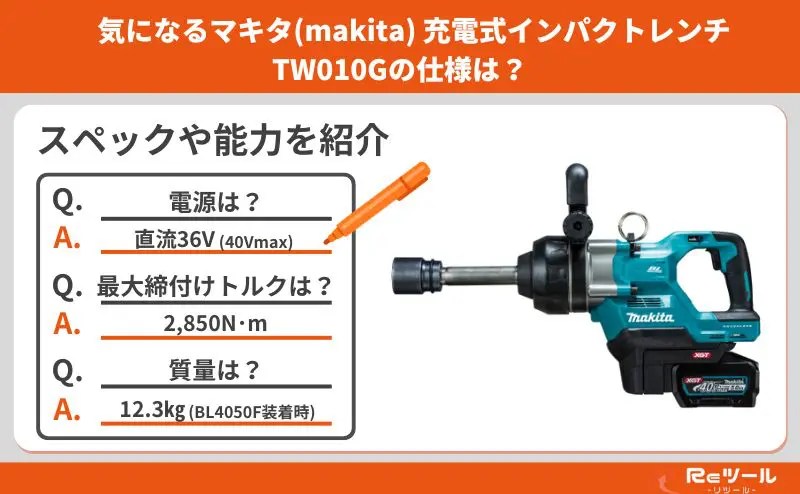 新製品】マキタ(makita)充電式インパクトレンチTW010Gとは？特徴や仕様