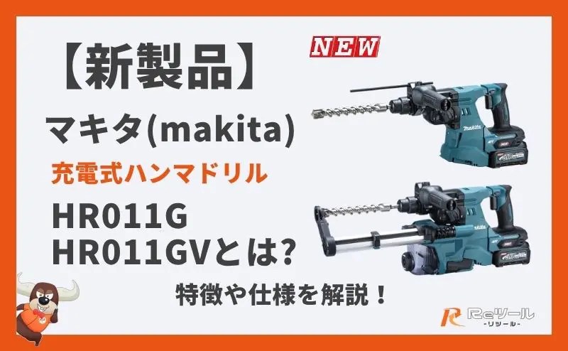 新製品】マキタ(makita) 充電式ハンマドリル HR011G・充電式