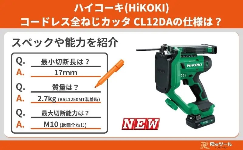 新製品】ハイコーキ(HiKOKI)コードレス全ねじカッタ CL12DAとは？特徴