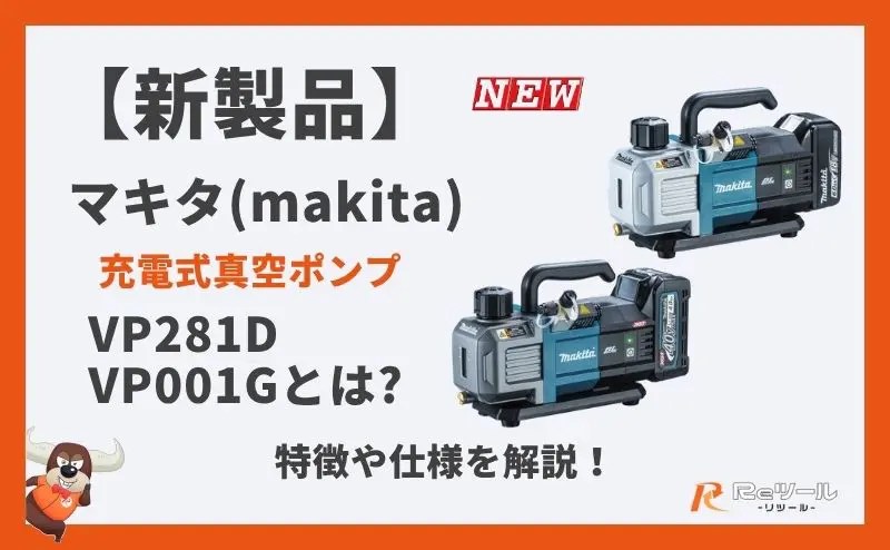 新製品】マキタ(makita)充電式真空ポンプ VP281D・VP001Gとは？特徴や