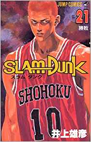 湘北vs陵南 死闘を制したのは…『スラムダンク』21巻【ネタバレ注意
