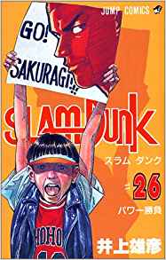 山王にペースをつかませない怒涛の攻撃『スラムダンク』26巻【ネタバレ