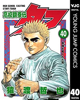灘神影流の究極奥義・呪怨を巡る戦いが始まる『高校鉄拳伝タフ』40巻