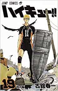 スーパーエース牛島を止めろ『ハイキュー!!』19巻【ネタバレ注意