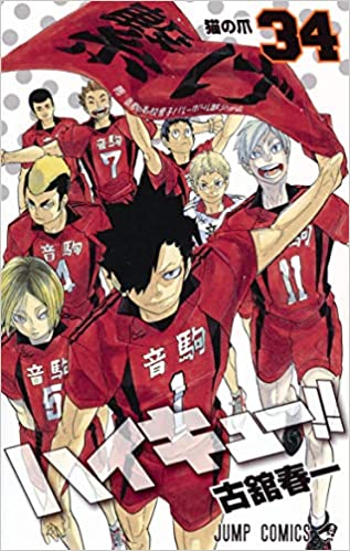 烏野vs音駒 第1セットから怒涛の展開『ハイキュー!!』34巻【ネタバレ