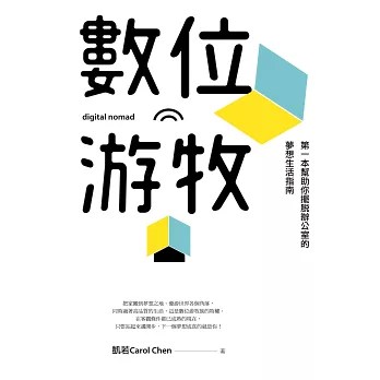 《數位遊牧-第一本幫助你擺脫辦公室的夢想生活指南》- 凱若