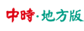 中時地方版