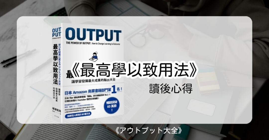 最高學以致用法心得