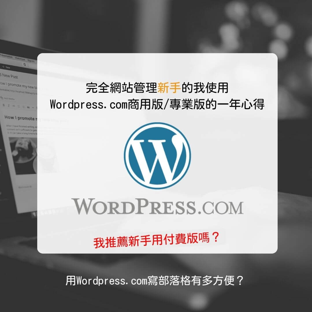 Wordpress.com架站心得