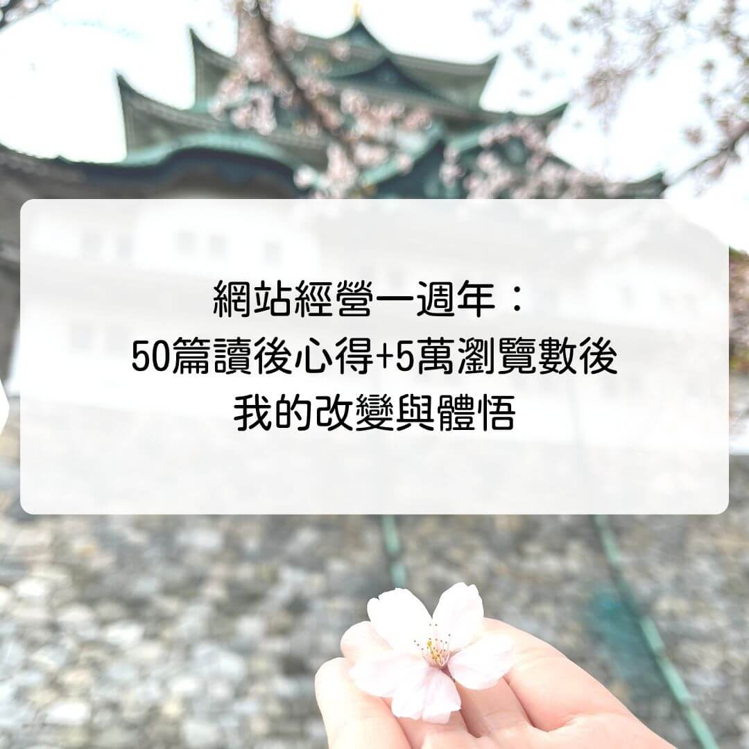 網站經營一週年：50篇讀後心得+5萬瀏覽數後，我的改變與體悟