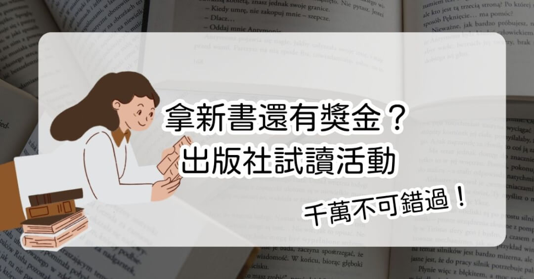 出版社試讀活動