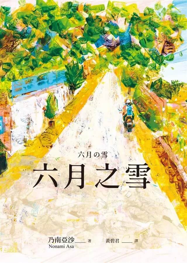 六月之雪乃南亞沙