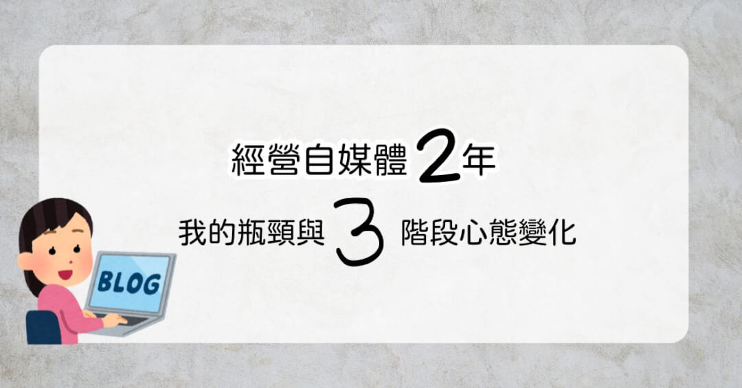 經營自媒體2年：我的瓶頸與3階段心態改善