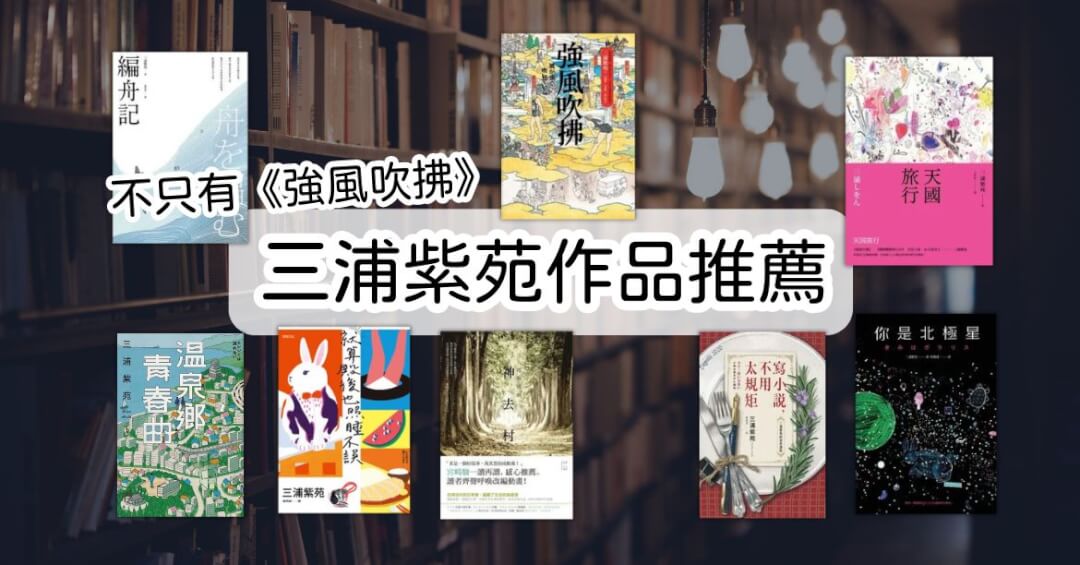 三浦紫苑作品推薦∣《強風吹拂》到《就算殿後也照睡