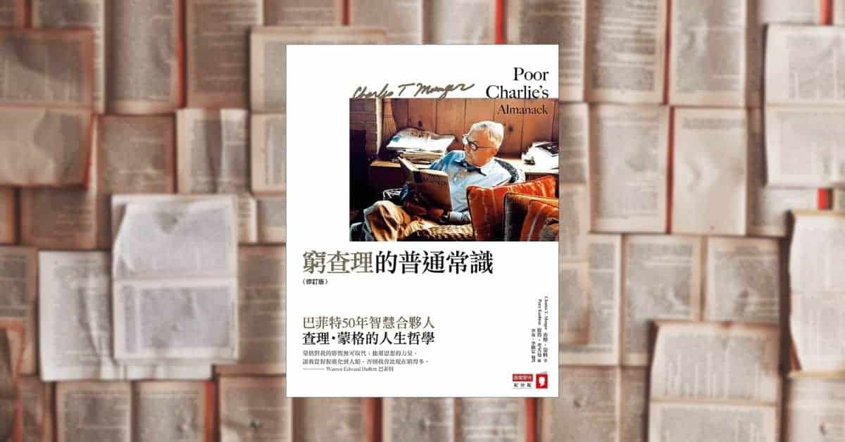 窮查理的普通常識