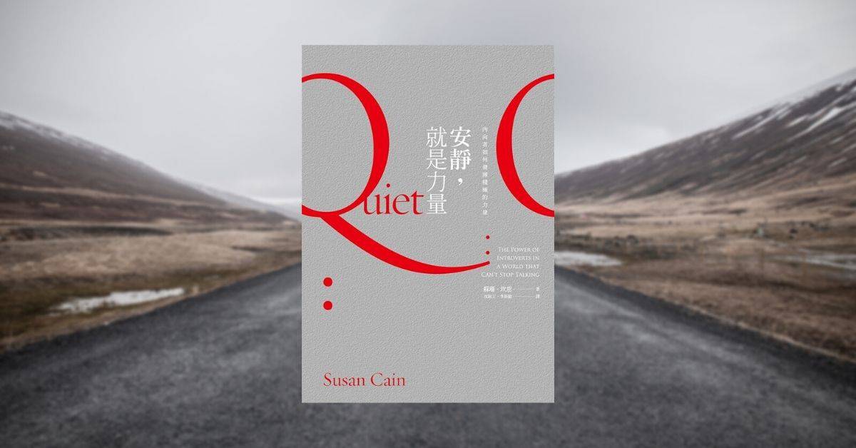 安靜，就是力量