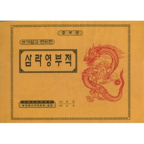 강력추천 부적책 후기까지 꼼꼼