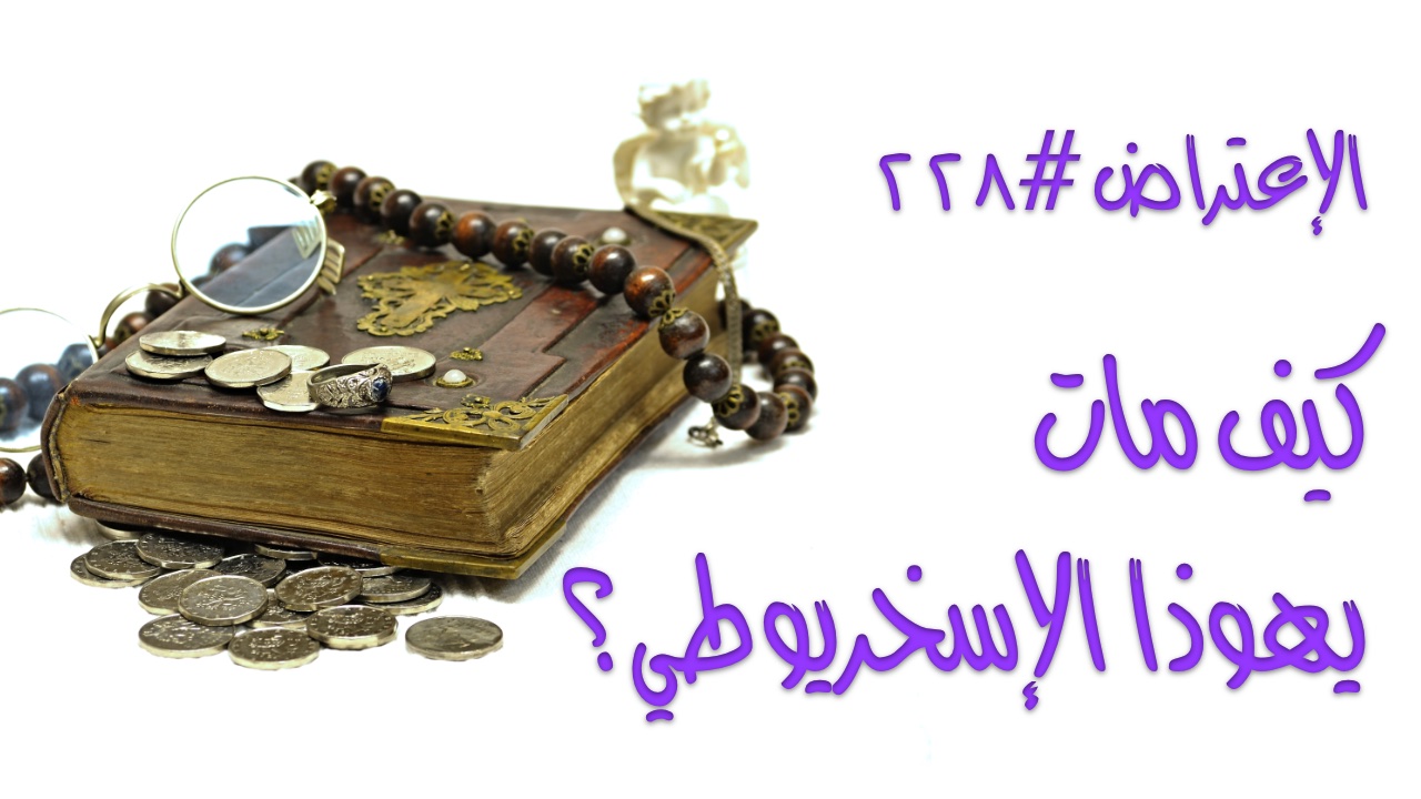 الاعتراض ٢٢٨: كيف مات يهوذا الإسخريوطي؟