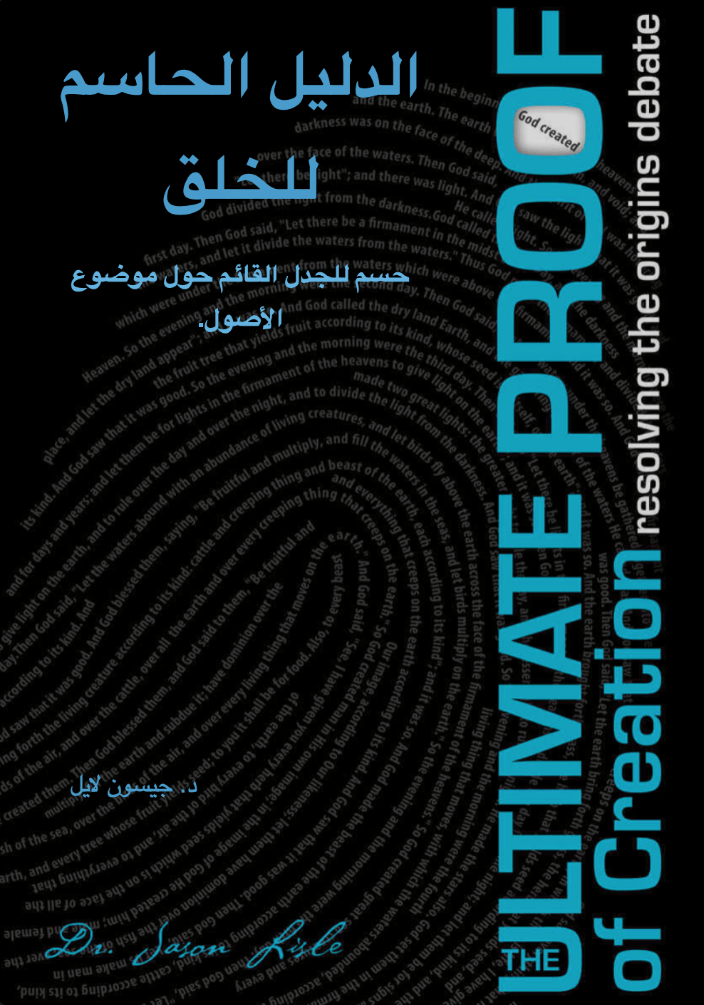 كتاب الدليل الحاسم للخلق