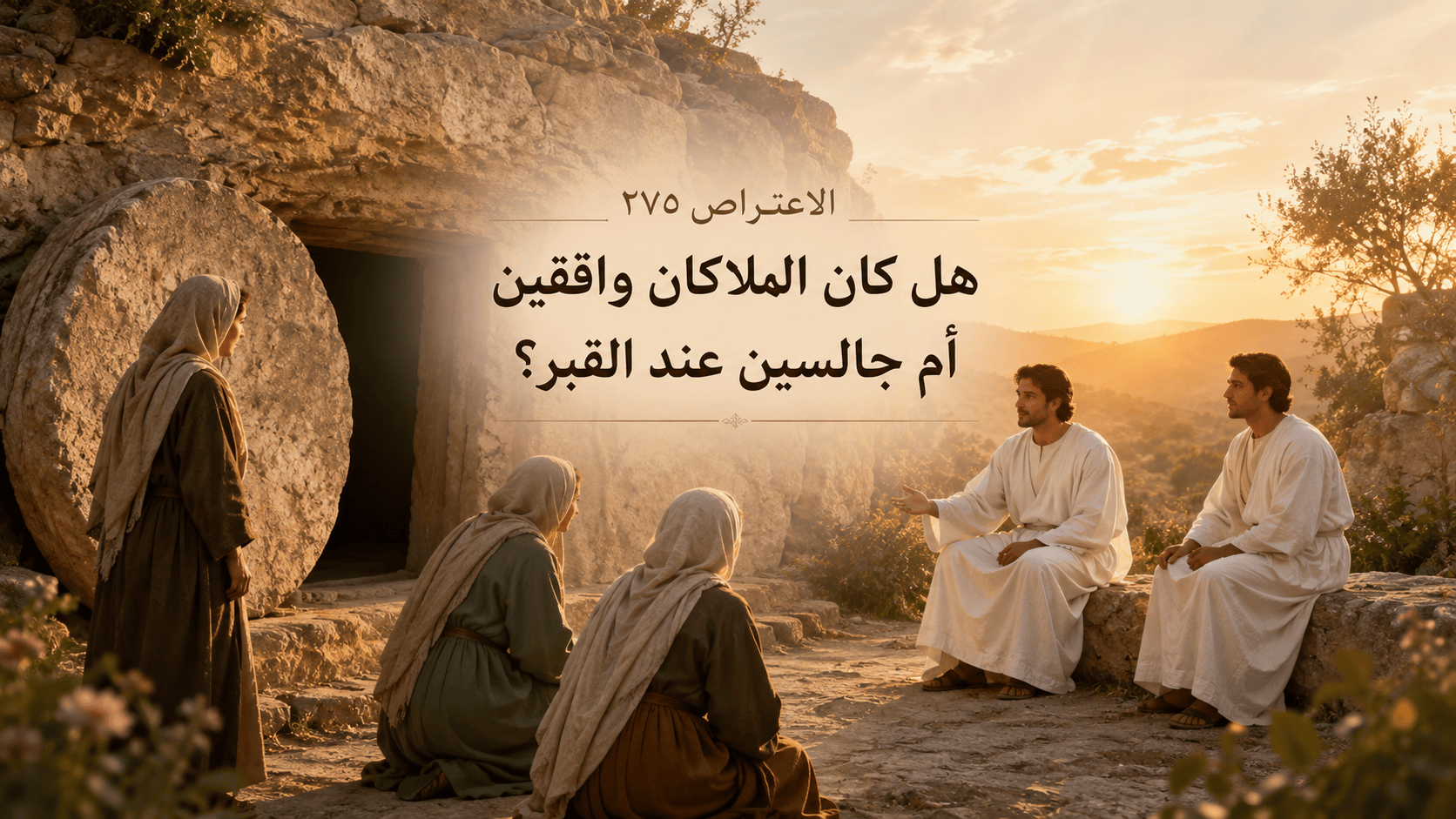 الملاكان عند القبر بين الوقوف والجلوس - الاعتراض ٢٧٥
