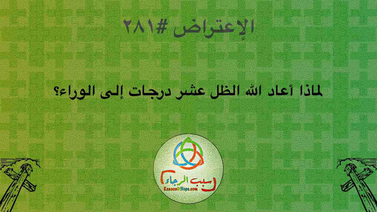 رجوع ظل الساعة عشر درجات في زمن الملك حزقيا