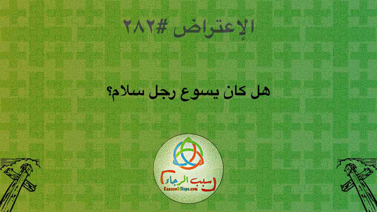 هل كان يسوع رجل سلام؟