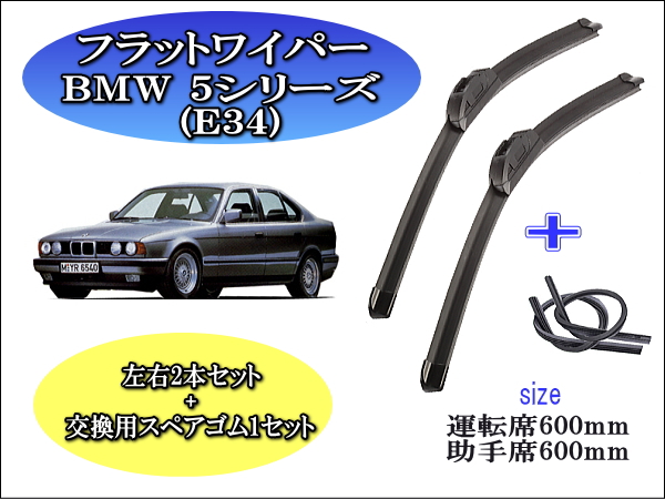 BMW5series E34用純正ワイパーブレード左ハンドル用期間限定値下げ-3DS