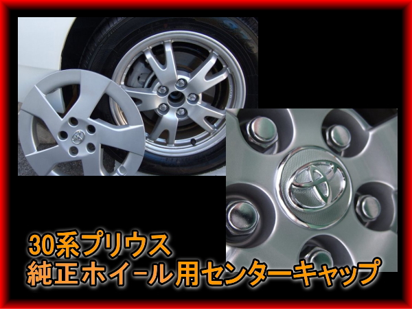 30系プリウス 純正アルミホイール用センターキャップ PRIUS