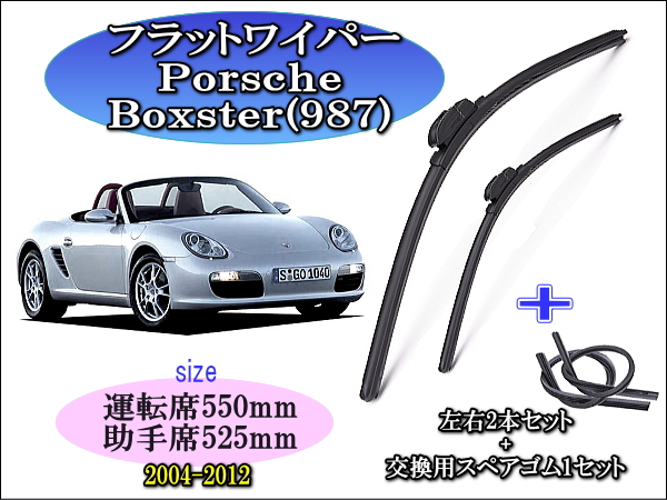 Porsche ﾎﾟﾙｼｪ Boxster(986) ﾎﾞｸｽﾀｰ 1996-2004 ワイパーブレード左右2