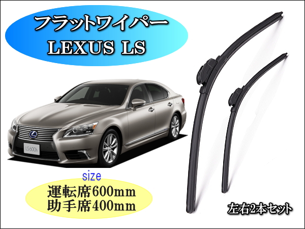 LEXUS LS ﾚｸｻｽ 2007-2016 ワイパーブレード左右2本セット – reception