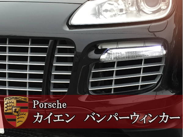 Porsche ﾎﾟﾙｼｪ Cayenne ｶｲｴﾝ 957 バンパーウィンカー GTS ターボ 後期