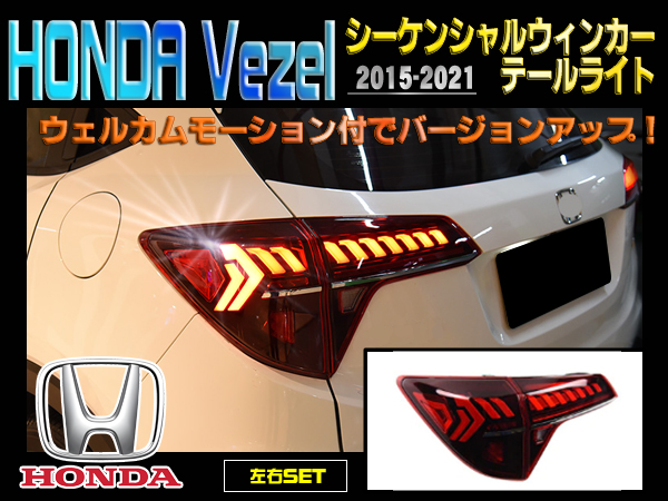 HONDA Vezel ホンダ ベゼル 2015-2021 LEDシーケンシャルウィンカー