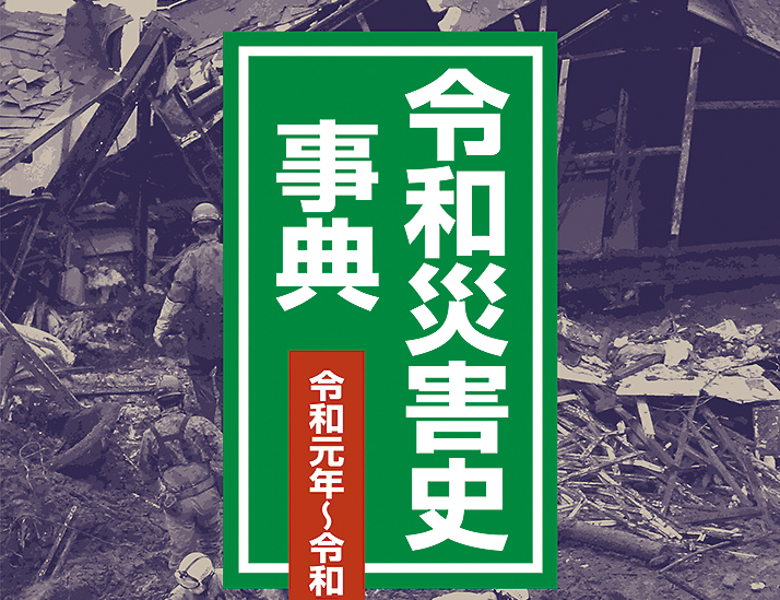 令和災害史事典