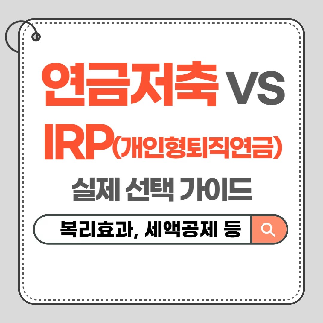 연금저축_IRP